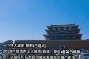 曲靖前景怎么样_曲靖未来发展潜力大吗