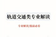 地铁专业就业前景怎么样_地铁专业学什么课程