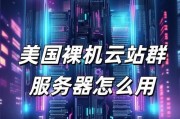 如何挑选靠谱的美国站群服务器_美国站群服务器价格贵不贵