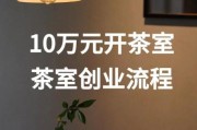茶馆加盟多少钱_开茶馆一年能赚多少