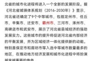 霸州前景怎么样_霸州未来发展潜力大吗