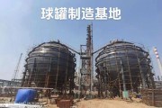 球罐设计规范有哪些_球罐价格多少钱一立方