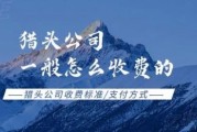 猎头公司怎么选_猎头服务费用一般多少