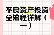 不良资产处置前景如何_互联网不良资产投资靠谱吗