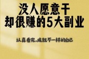 2024年做什么行业赚钱_未来五年最稳的副业有哪些