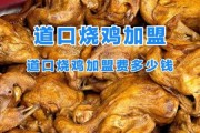 烧鸡前景怎么样_烧鸡加盟赚钱吗