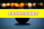 台球发展前景_台球行业赚钱吗