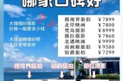旅拍价格一般多少钱_旅拍去哪里拍比较好