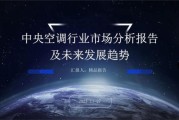 中央空调未来发展前景_中央空调值得投资吗