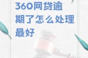 互联网贷款哪个平台靠谱_逾期了怎么办