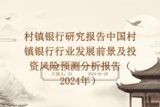 村镇银行发展前景怎么样_村镇银行还能开吗