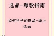 短视频带货怎么做_新手如何选品