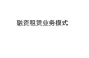 融资租赁在中国前景如何_融资租赁公司如何盈利