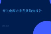 开关电源前景如何_开关电源行业发展趋势