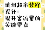大型超市如何提升客流量_大型超市选址关键因素