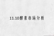 酵素行业前景怎么样_酵素市场未来趋势