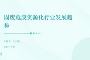 固废处理行业前景怎么样_固废处理未来发展趋势