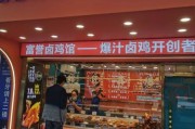 卤味加盟店哪家好_卤味店利润有多大