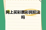 全国互联网彩票合法吗_如何安全购彩
