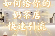 奶茶店如何线上引流_开奶茶店怎样做好线上推广
