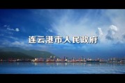 连云港发展前景怎么样_连云港未来潜力大吗