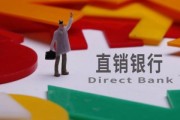 直销银行有哪些优势_直销银行安全吗