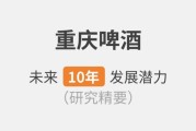 重庆啤酒未来怎么样_重庆啤酒值得长期投资吗