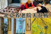 养老院哪家好_如何挑选靠谱养老机构