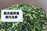 脱水蔬菜怎么保存_脱水蔬菜能放多久