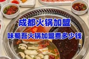 成都火锅加盟哪家好_开店成本大概多少钱