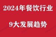 2024年餐饮行业发展前景怎么样_餐饮创业还赚钱吗