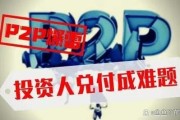 p2p网贷平台安全吗_如何选择靠谱平台