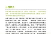 中节能产业发展有限公司怎么样_主营业务有哪些