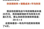 零售库存周转率怎么算_库存预警阈值设置多少合适