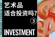 艺术品投资前景如何_艺术品投资是否值得