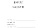 科研立项书怎么写_科研立项书模板