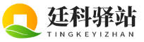 廷科驿站