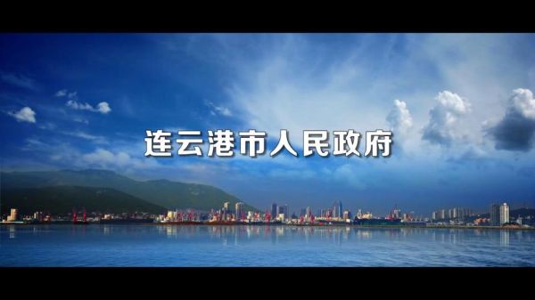 连云港发展前景怎么样_连云港未来潜力大吗