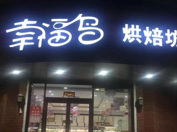 2016蛋糕行业前景如何_蛋糕店加盟赚钱吗