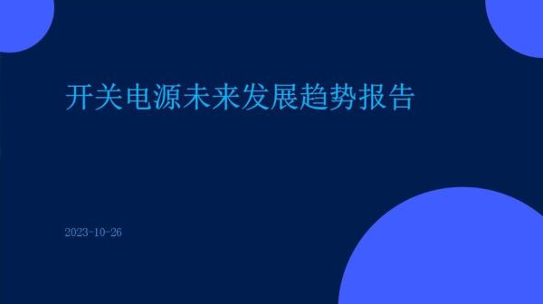 开关电源前景如何_开关电源行业发展趋势