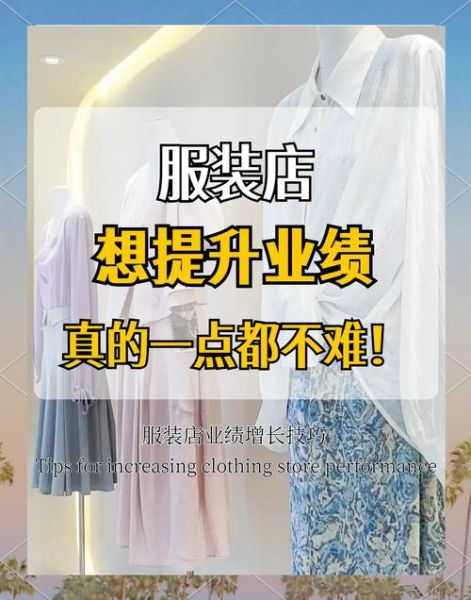 服装零售业怎么做线上推广_2024年还能开服装店吗