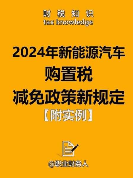 2024年买车划算吗_新能源车购置税政策