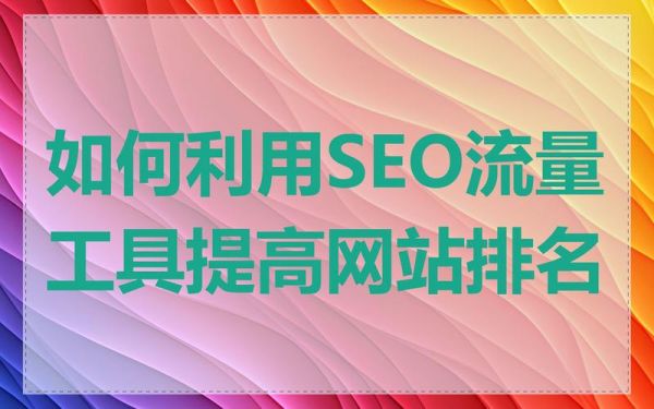 网站流量下滑怎么办_如何提升网站SEO排名