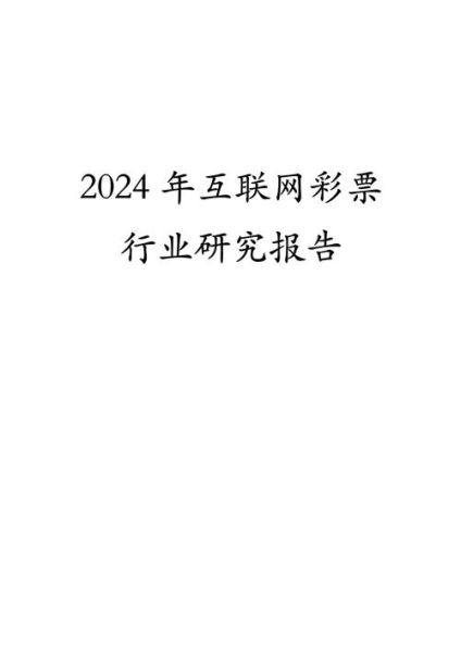 互联网彩票销量为什么暴涨_2024年还能买吗