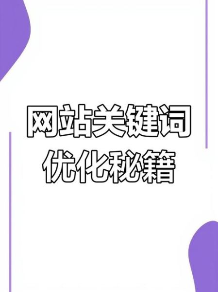 如何提升网站排名_关键词优化技巧有哪些