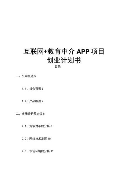 互联网计划书怎么写_互联网项目计划书模板