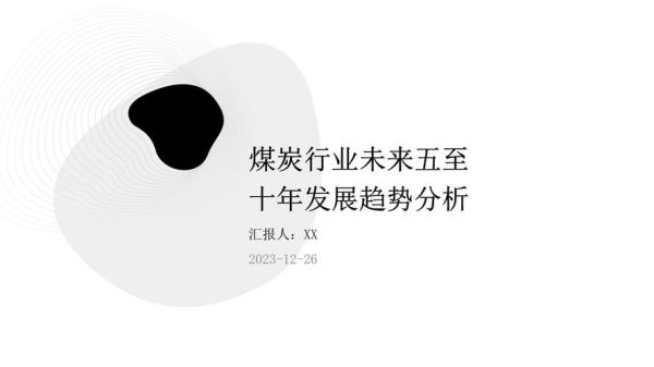 煤炭行业前景怎么样_未来五年发展趋势