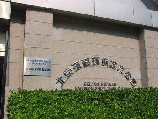 北京环境有限公司怎么样_北京环境有限公司做什么