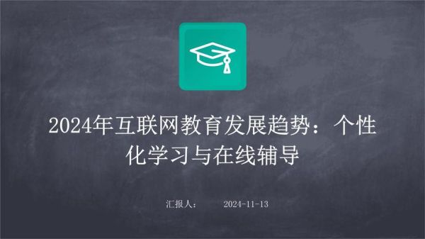 在线教育平台怎么选_互联网教育趋势报告2024