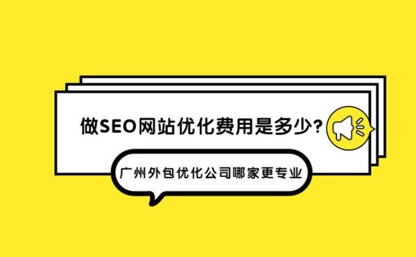 广州企业做SEO多少钱_广州SEO外包哪家好